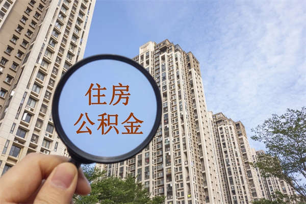 瓦房店离职多久可以取住房公积金（离职多久后能取公积金）